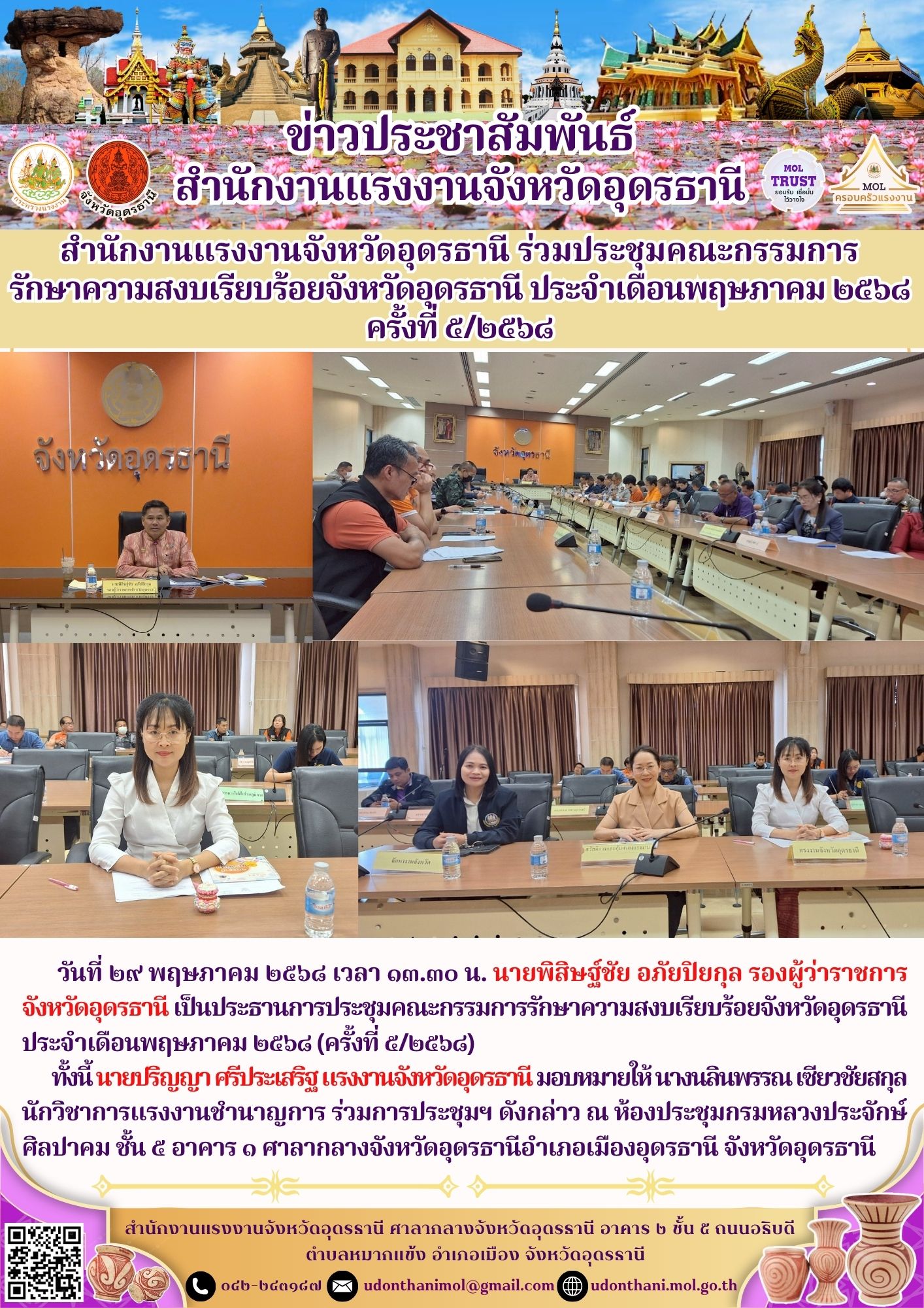 สำนักงานแรงงานจังหวัดอุดรธานี ร่วมประชุมคณะกรรมการ รักษาความสงบเรียบร้อยจังหวัดอุดรธานี ประจำเดือนพฤษภาคม ๒๕๖๘ ครั้งที่ ๕/๒๕๖๘
