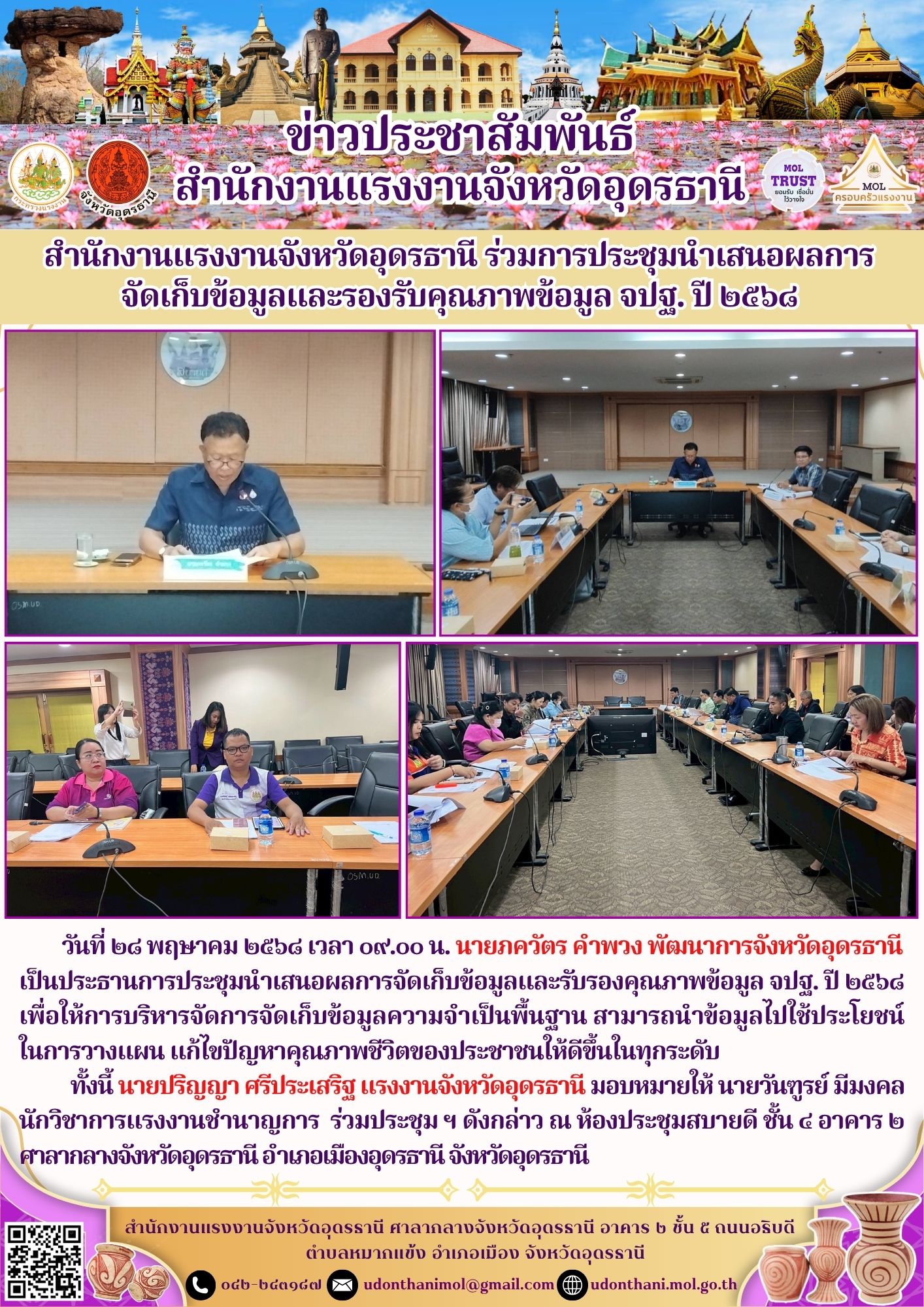 สำนักงานแรงงานจังหวัดอุดรธานี ร่วมการประชุมนำเสนอผลการจัดเก็บข้อมูลและรองรับคุณภาพข้อมูล จปฐ. ปี ๒๕๖๘