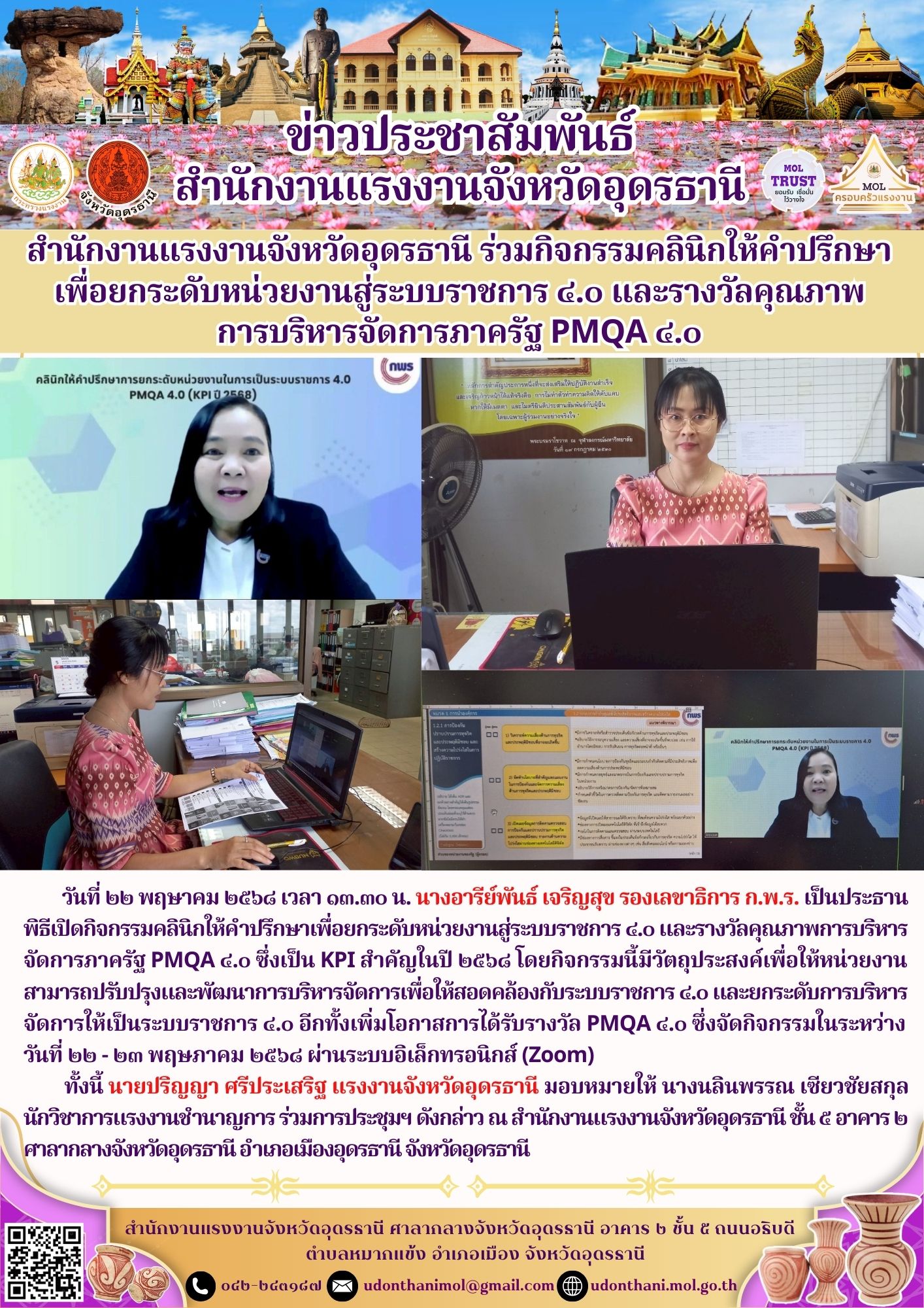 สำนักงานแรงงานจังหวัดอุดรธานี ร่วมกิจกรรมคลินิกให้คำปรึกษาเพื่อยกระดับหน่วยงานสู่ระบบราชการ ๔.๐ และรางวัลคุณภาพการบริหารจัดการภาครัฐ PMQA ๔.๐