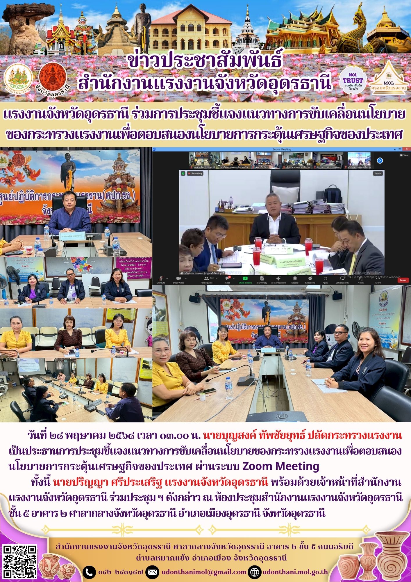 แรงงานจังหวัดอุดรธานี ร่วมการประชุมชี้แจงแนวทางการขับเคลื่อนนโยบายของกระทรวงแรงงานเพื่อตอบสนองนโยบายการกระตุ้นเศรษฐกิจของประเทศ