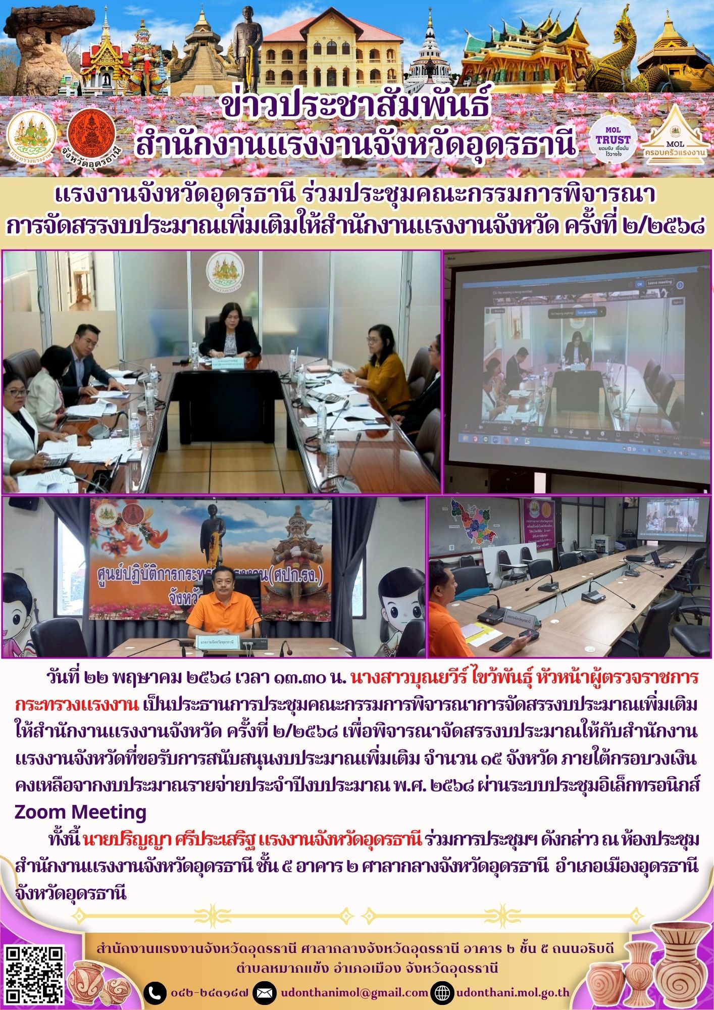 แรงงานจังหวัดอุดรธานี ร่วมประชุมคณะกรรมการพิจารณา การจัดสรรงบประมาณเพิ่มเติมให้สำนักงานแรงงานจังหวัด ครั้งที่ ๒/๒๕๖๘