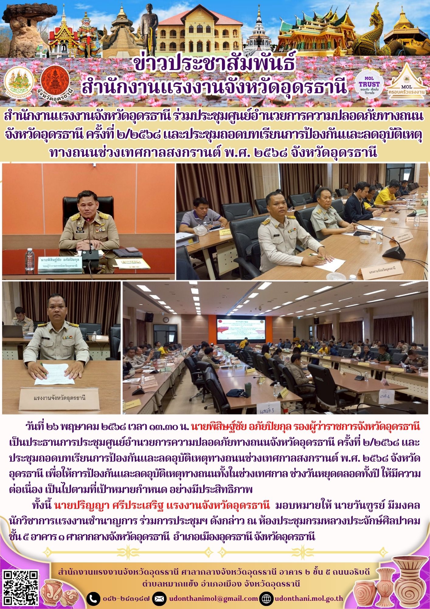 สำนักงานแรงงานจังหวัดอุดรธานี ร่วมประชุมศูนย์อำนวยการความปลอดภัยทางถนน จังหวัดอุดรธานี ครั้งที่ ๒/๒๕๖๘ และประชุมถอดบทเรียนการป้องกันและลดอุบัติเหตุทางถนนช่วงเทศกาลสงกรานต์ พ.ศ. ๒๕๖๘ จังหวัดอุดรธานี