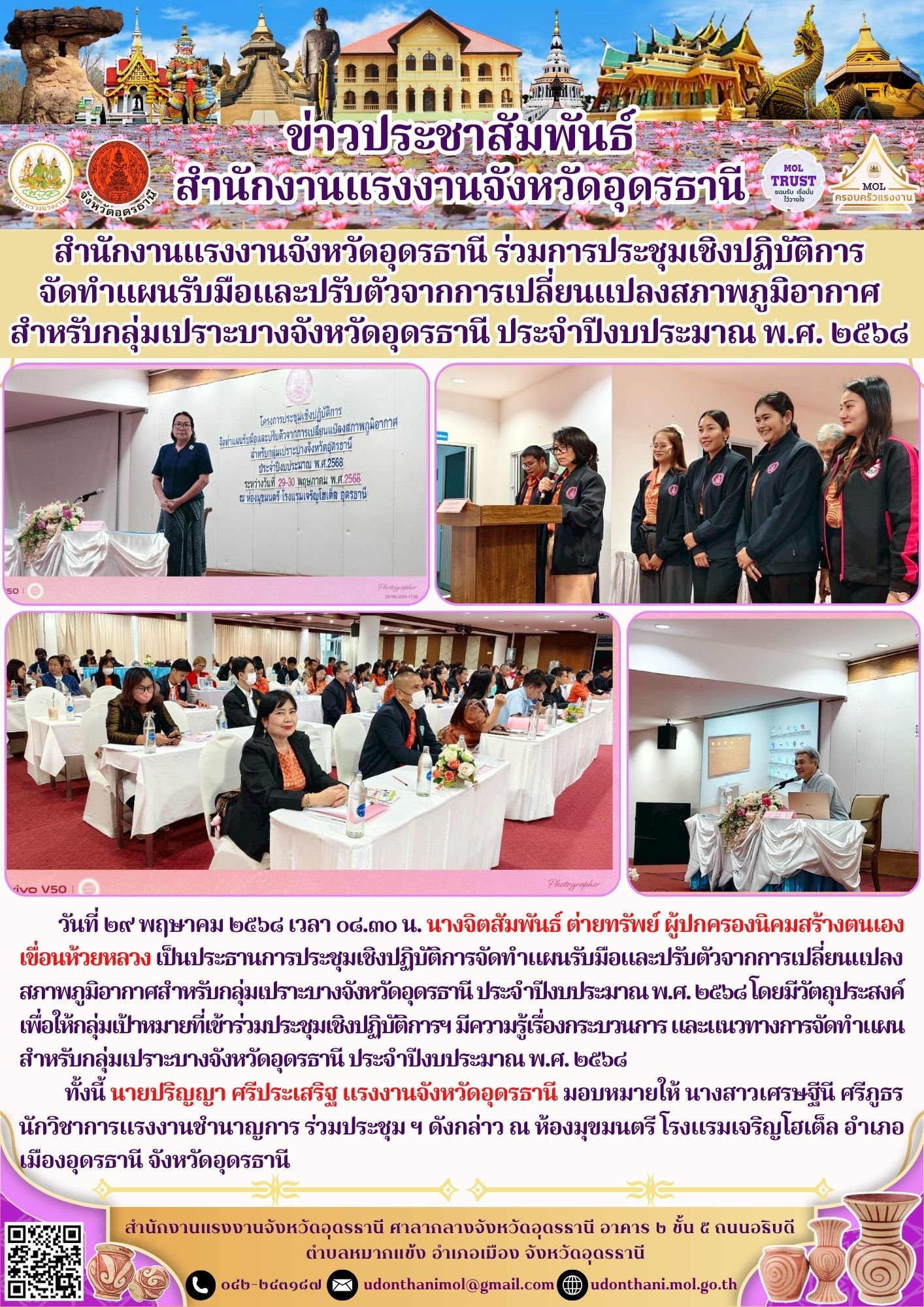 สำนักงานแรงงานจังหวัดอุดรธานี ร่วมการประชุมเชิงปฏิบัติการจัดทำแผนรับมือและปรับตัวจากการเปลี่ยนแปลงสภาพภูมิอากาศสำหรับกลุ่มเปราะบางจังหวัดอุดรธานี ประจำปีงบประมาณ พ.ศ. ๒๕๖๘