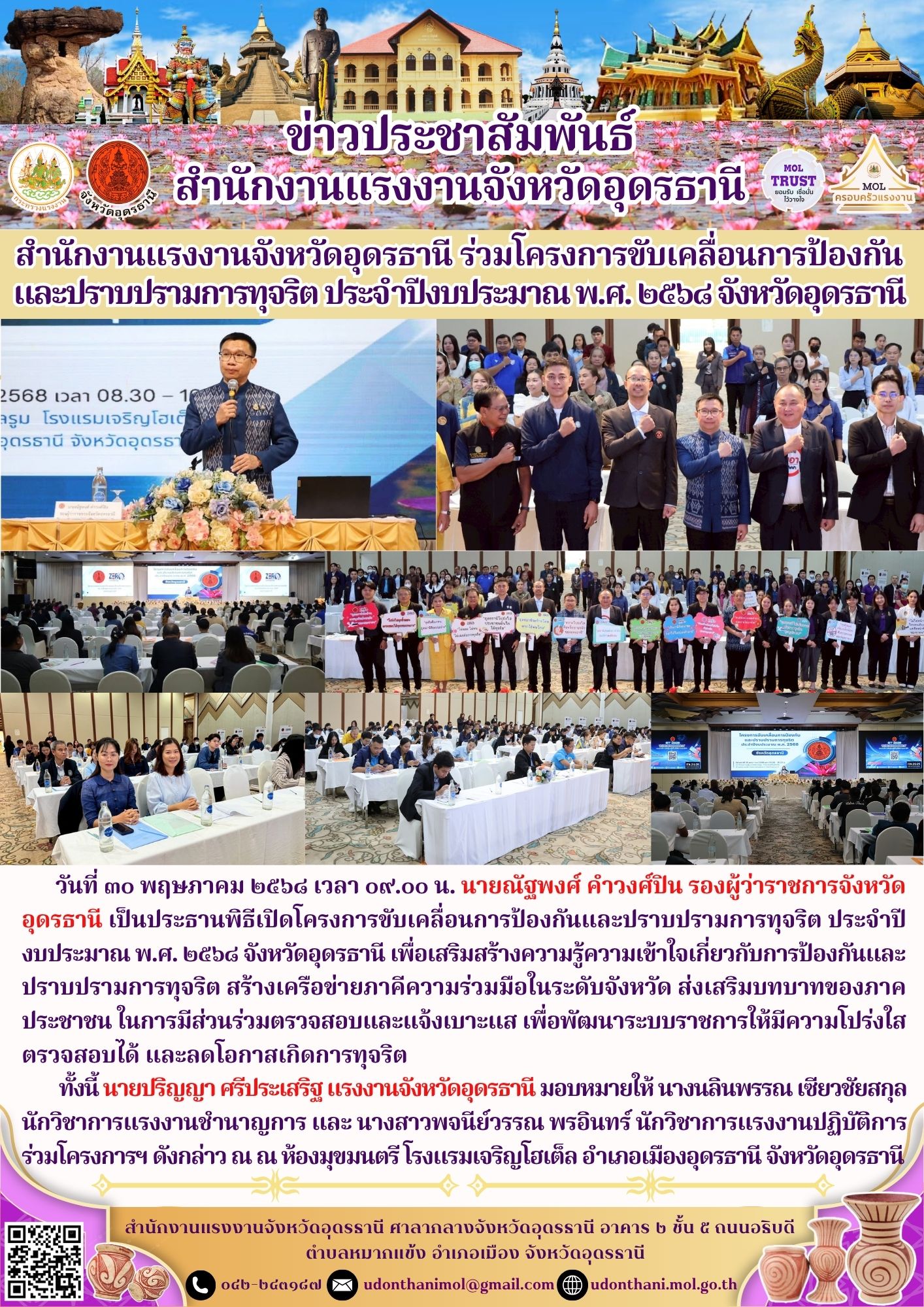 สำนักงานแรงงานจังหวัดอุดรธานี ร่วมโครงการขับเคลื่อนการป้องกันและปราบปรามการทุจริต ประจำปีงบประมาณ พ.ศ. ๒๕๖๘ จังหวัดอุดรธานี