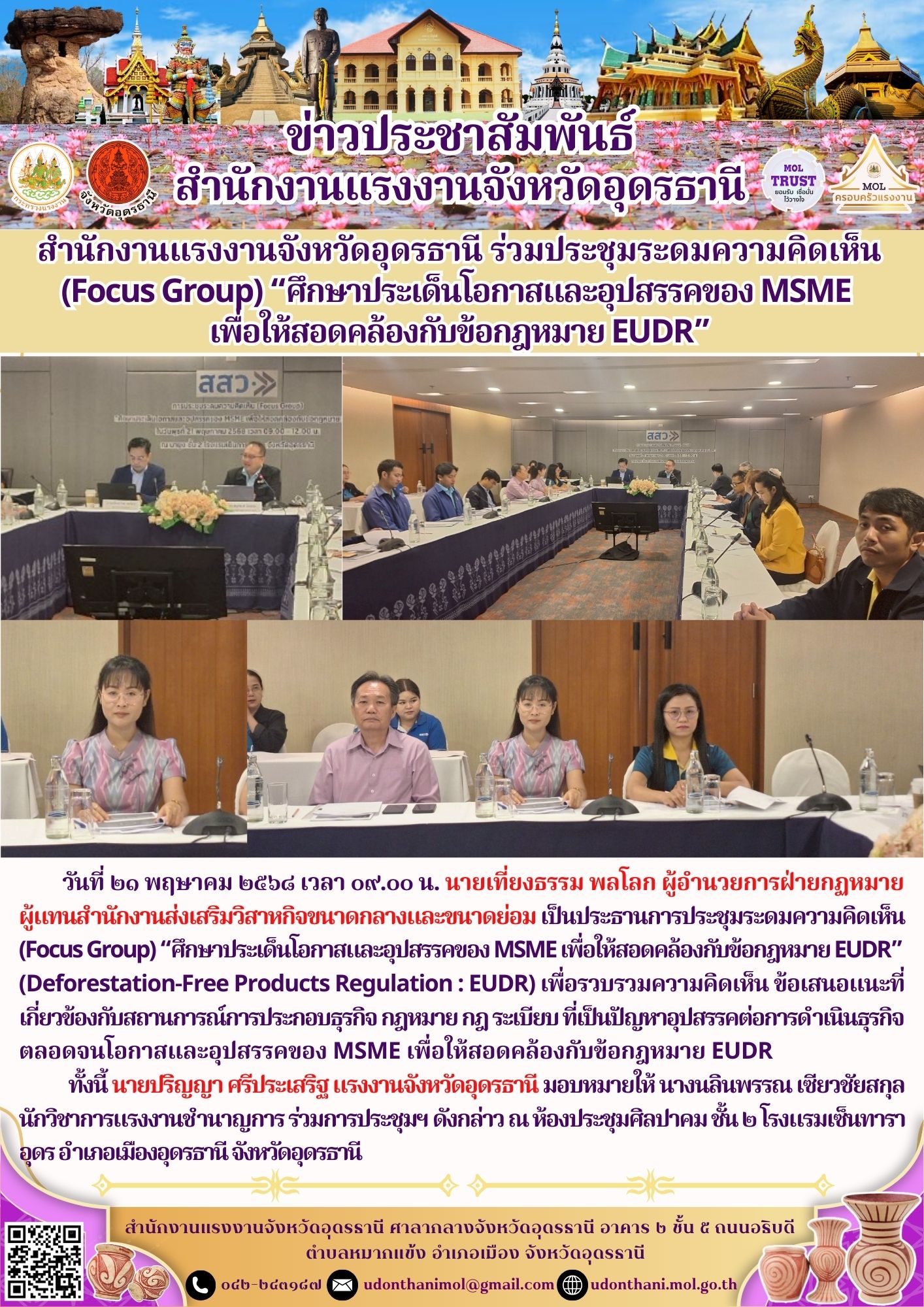 สำนักงานแรงงานจังหวัดอุดรธานี ร่วมประชุมระดมความคิดเห็น (Focus Group) “ศึกษาประเด็นโอกาสและอุปสรรคของ MSME เพื่อให้สอดคล้องกับข้อกฎหมาย EUDR”