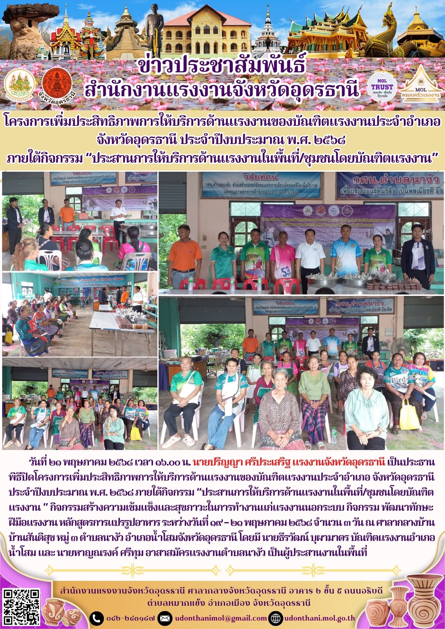 โครงการเพิ่มประสิทธิภาพการให้บริการด้านแรงงานของบัณฑิตแรงงานประจำอำเภอ จังหวัดอุดรธานี ประจำปีงบประมาณ พ.ศ. ๒๕๖๘  ภายใต้กิจกรรม “ประสานการให้บริการด้านแรงงานในพื้นที่/ชุมชนโดยบัณฑิตแรงงาน”