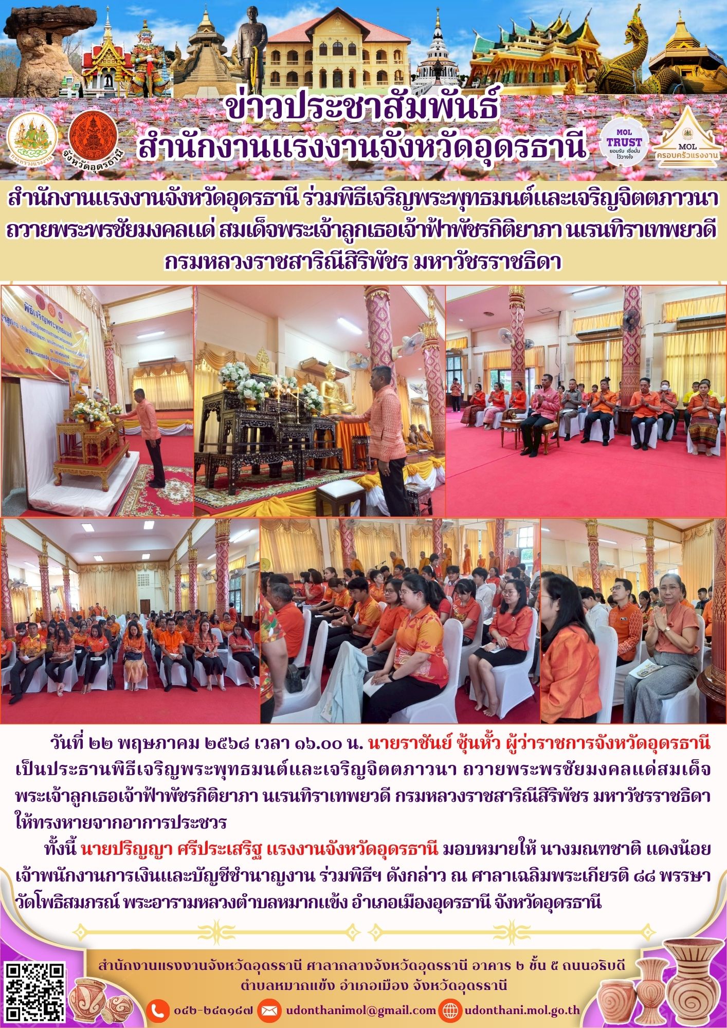 สำนักงานแรงงานจังหวัดอุดรธานี ร่วพิธีเจริญพระพุทธมนต์​และเจริญจิตตภาวนา ถวายพระพรชัยมงคลแด่​สมเด็จพระเจ้าลูกเธอเจ้าฟ้าพัชรกิติยาภา​ นเรนทิราเทพยวดี​ กรมหลวงราชสาริณีสิริพัชร​ มหาวัชรราชธิดา