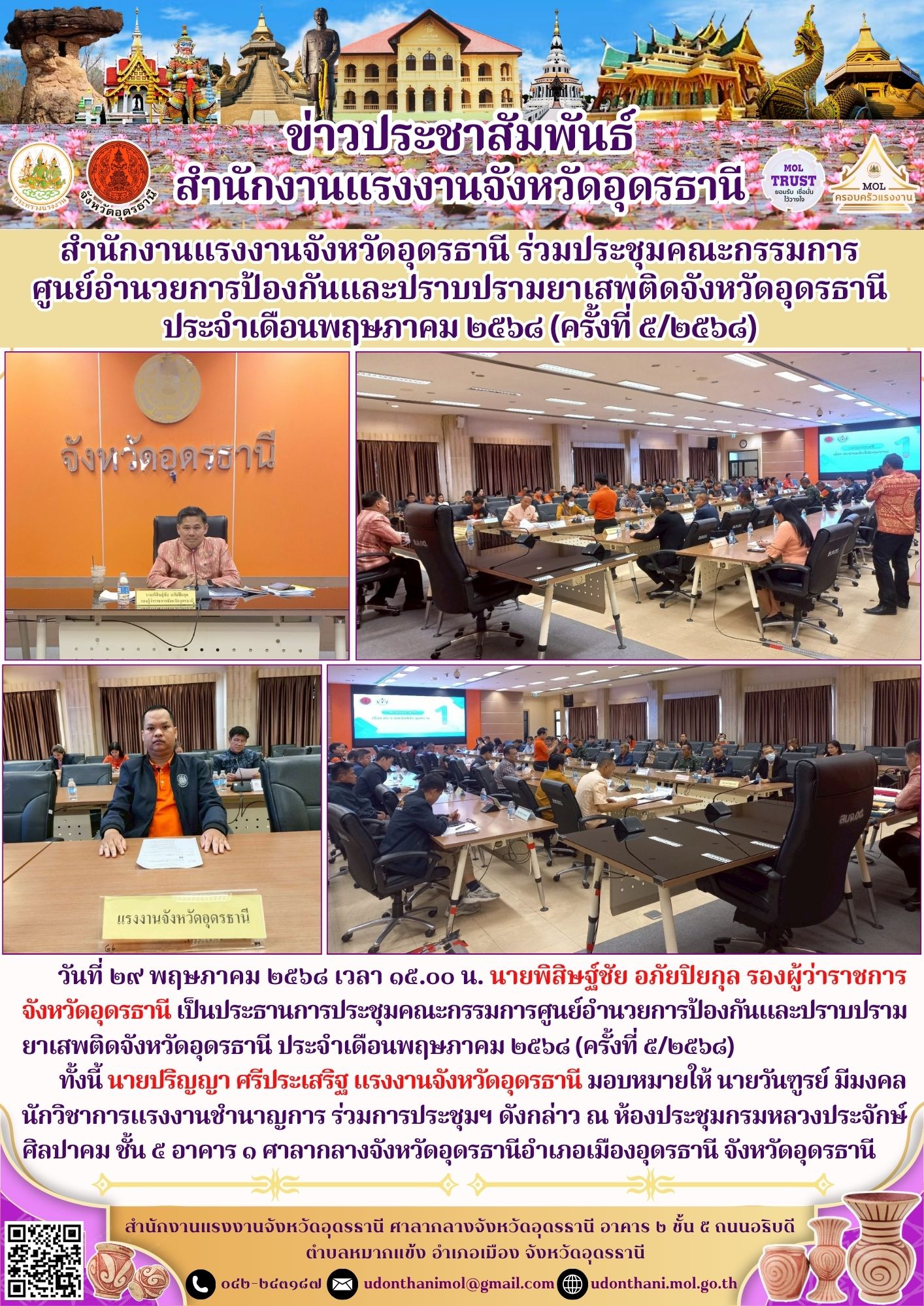 สำนักงานแรงงานจังหวัดอุดรธานี ร่วมประชุมคณะกรรมการศูนย์อำนวยการป้องกันและปราบปรามยาเสพติดจังหวัดอุดรธานี ประจำเดือนพฤษภาคม ๒๕๖๘ (ครั้งที่ ๕/๒๕๖๘)