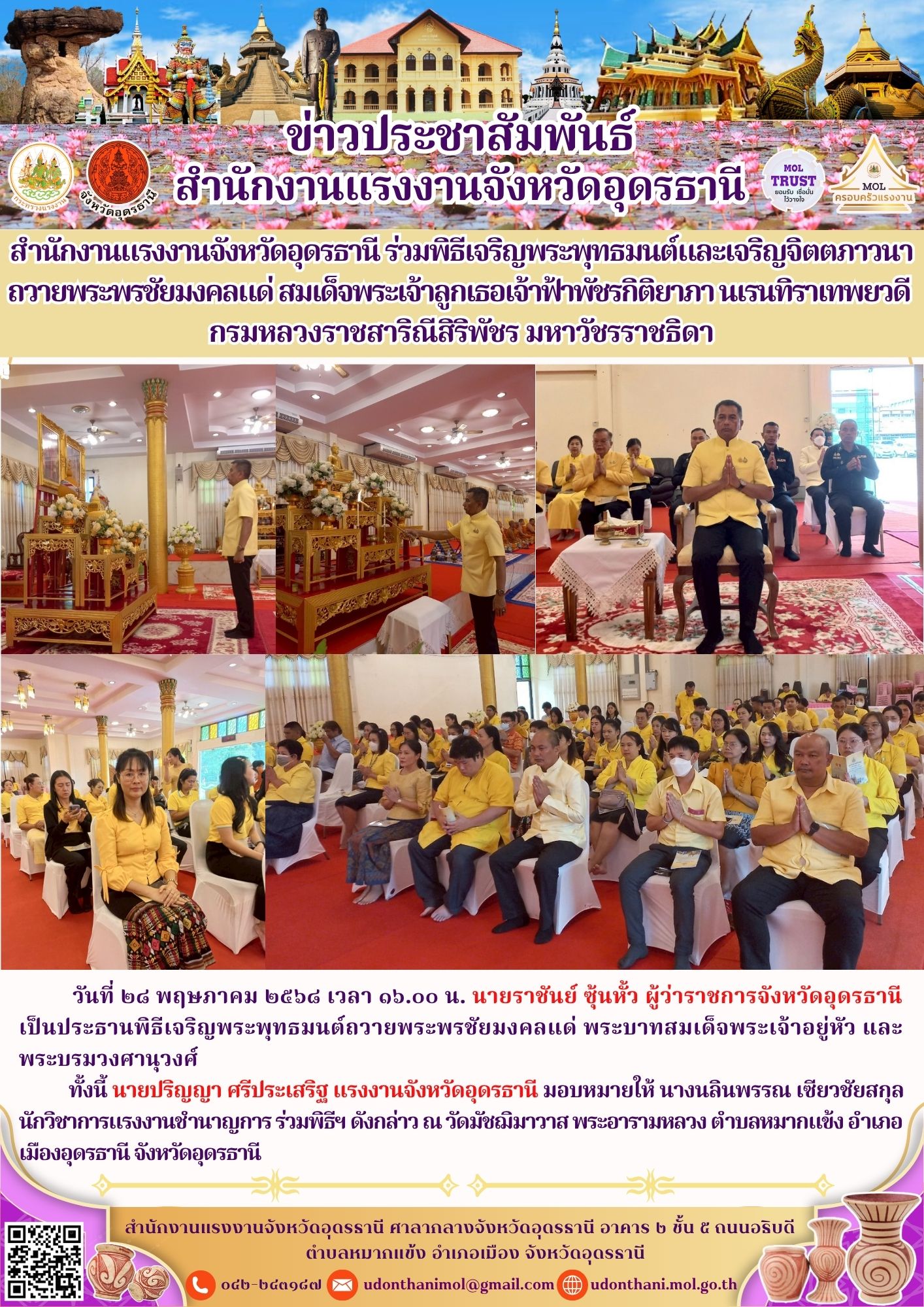สำนักงานแรงงานจังหวัดอุดรธานี ร่วมพิธีเจริญพระพุทธมนต์​และเจริญจิตตภาวนา ถวายพระพรชัยมงคลแด่​ สมเด็จพระเจ้าลูกเธอเจ้าฟ้าพัชรกิติยาภา​ นเรนทิราเทพยวดี​ กรมหลวงราชสาริณีสิริพัชร​ มหาวัชรราชธิดา