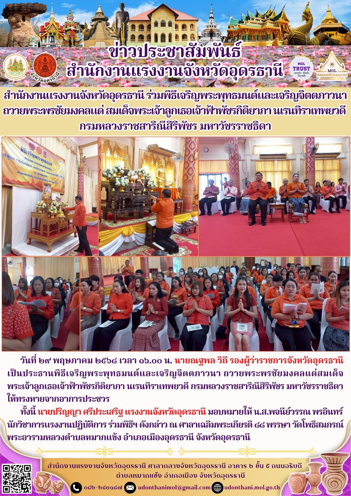 สำนักงานแรงงานจังหวัดอุดรธานี ร่วมพิธีเจริญพระพุทธมนต์​และเจริญจิตตภาวนา ถวายพระพรชัยมงคลแด่​ สมเด็จพระเจ้าลูกเธอเจ้าฟ้าพัชรกิติยาภา​ นเรนทิราเทพยวดี​ กรมหลวงราชสาริณีสิริพัชร​ มหาวัชรราชธิดา