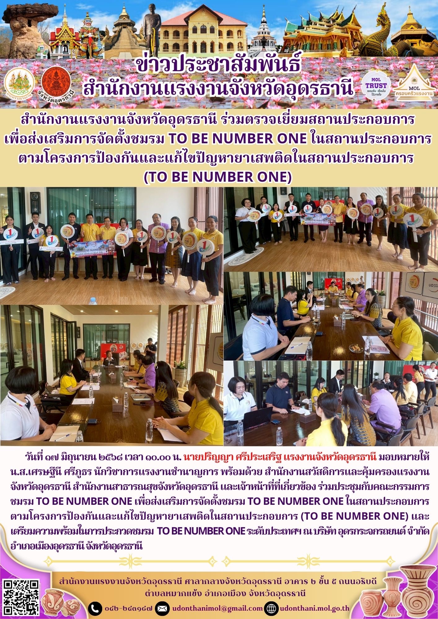 สำนักงานแรงงานจังหวัดอุดรธานี ร่วมตรวจเยี่ยมสถานประกอบการเพื่อส่งเสริมการจัดตั้งชมรม TO BE NUMBER ONE ในสถานประกอบการ ตามโครงการป้องกันและแก้ไขปัญหายาเสพติดในสถานประกอบการ (TO BE NUMBER ONE)