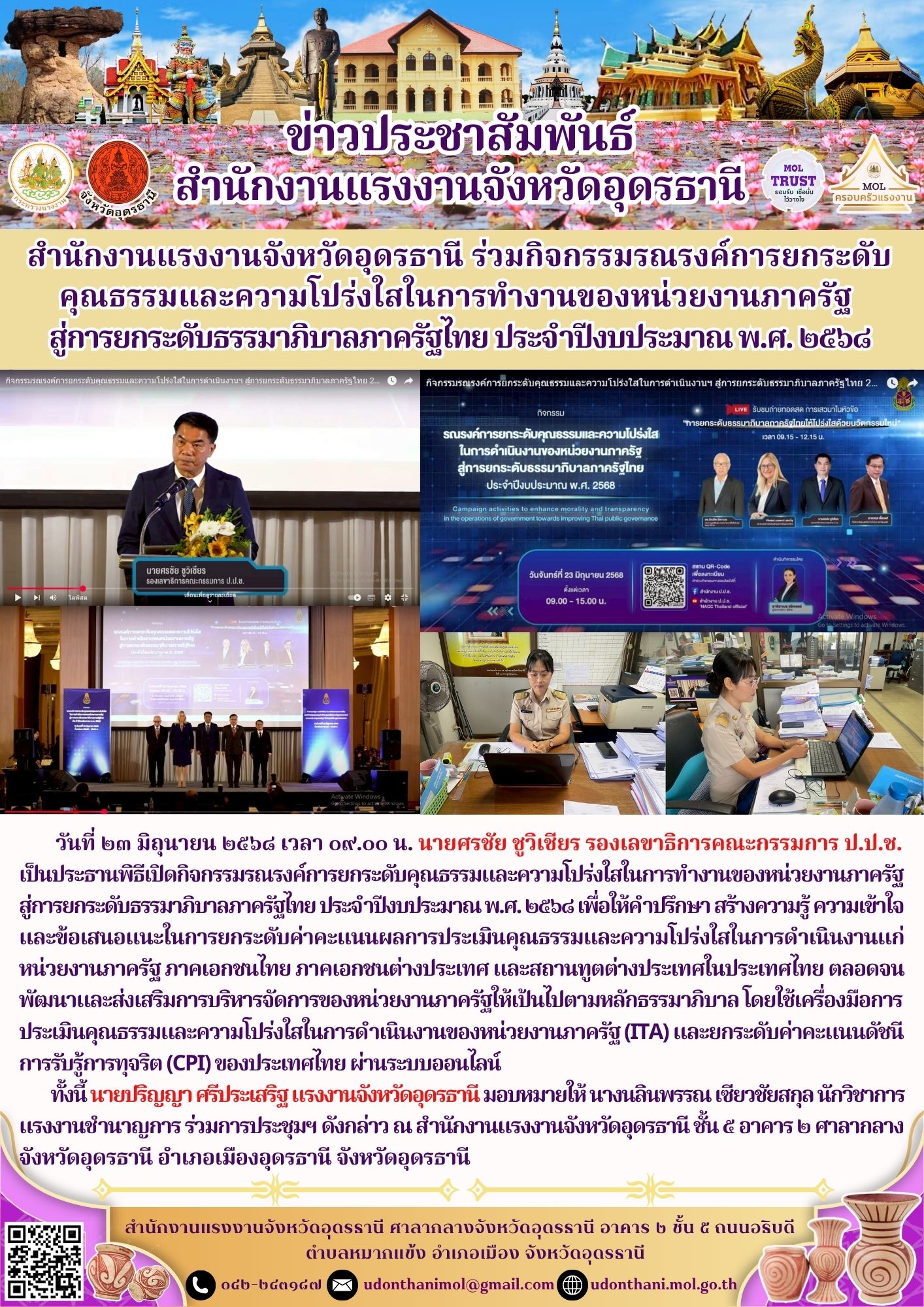 สำนักงานแรงงานจังหวัดอุดรธานี ร่วมกิจกรรมรณรงค์การยกระดับคุณธรรมและความโปร่งใสในการทำงานของหน่วยงานภาครัฐสู่การยกระดับธรรมาภิบาลภาครัฐไทย ประจำปีงบประมาณ พ.ศ. ๒๕๖๘