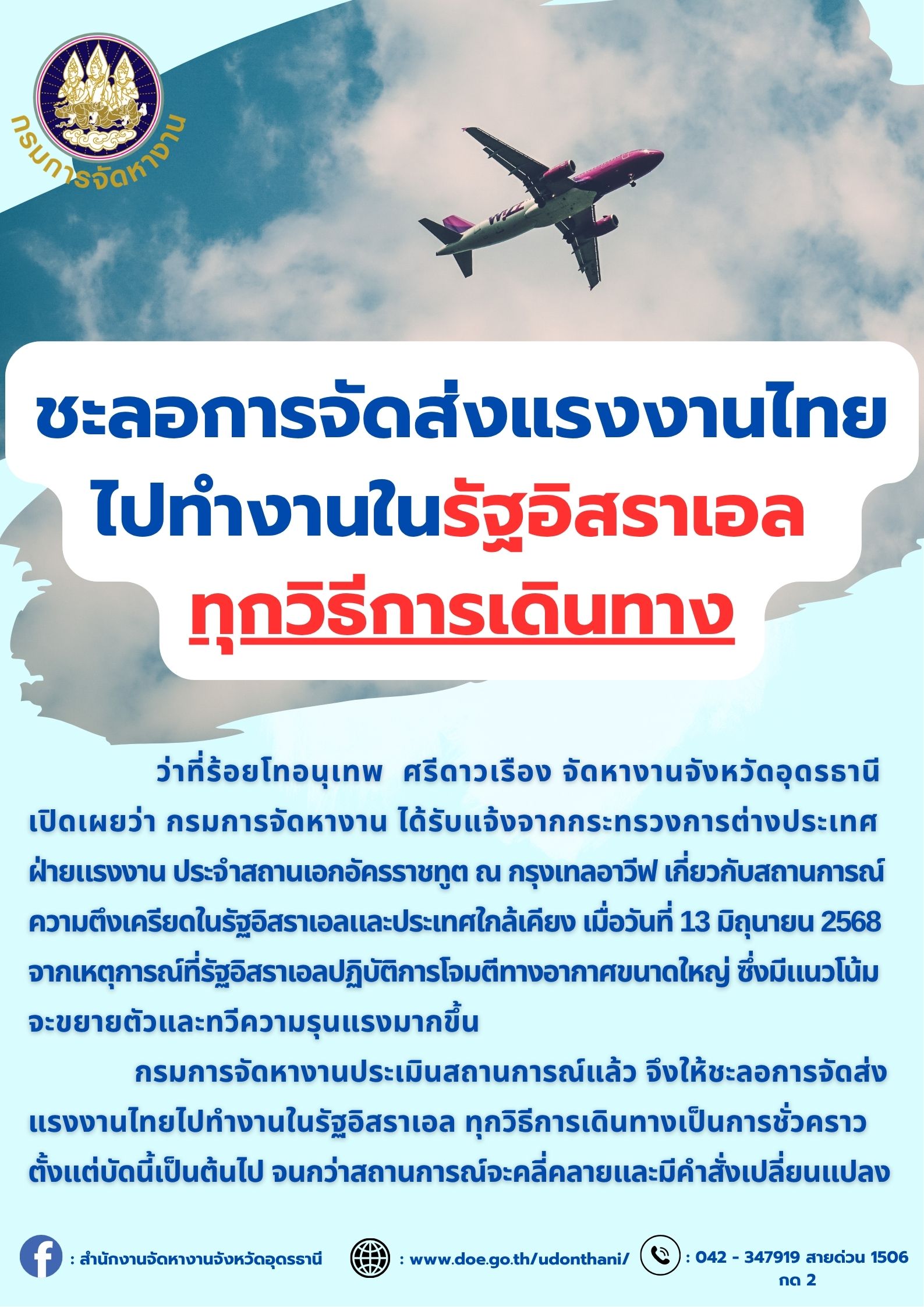 ชะลอการจัดส่งแรงงานไทยไปทำงานในรัฐอิสราเอลทุกวิธีการเดินทาง