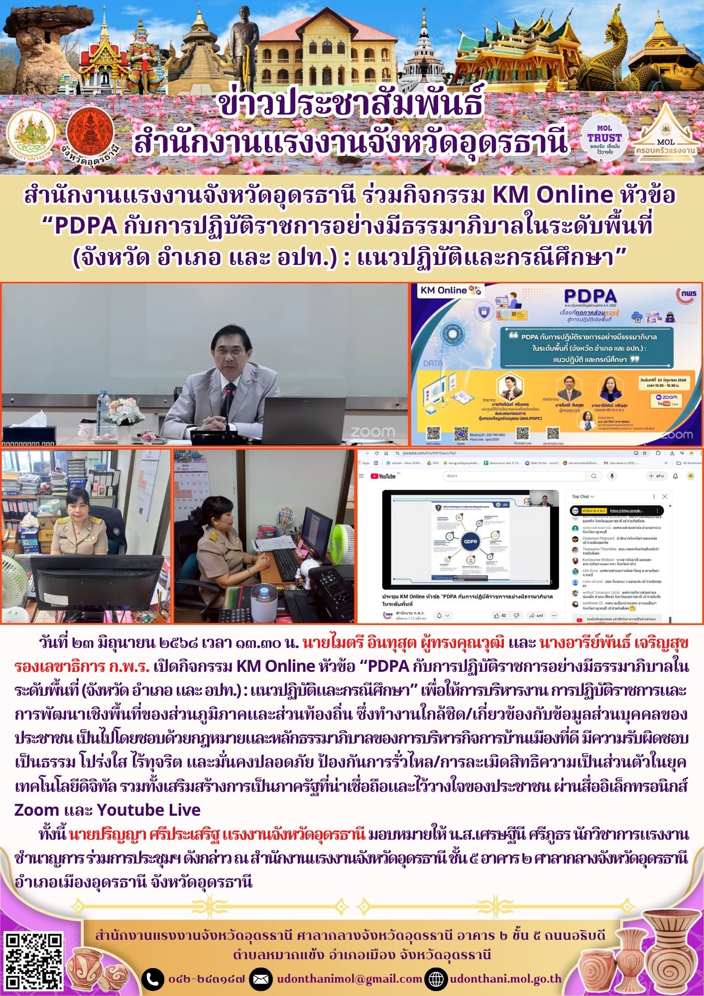 สำนักงานแรงงานจังหวัดอุดรธานี ร่วมกิจกรรม KM Online หัวข้อ “PDPA กับการปฏิบัติราชการอย่างมีธรรมาภิบาลในระดับพื้นที่ (จังหวัด อำเภอ และ อปท.) : แนวปฏิบัติและกรณีศึกษา”