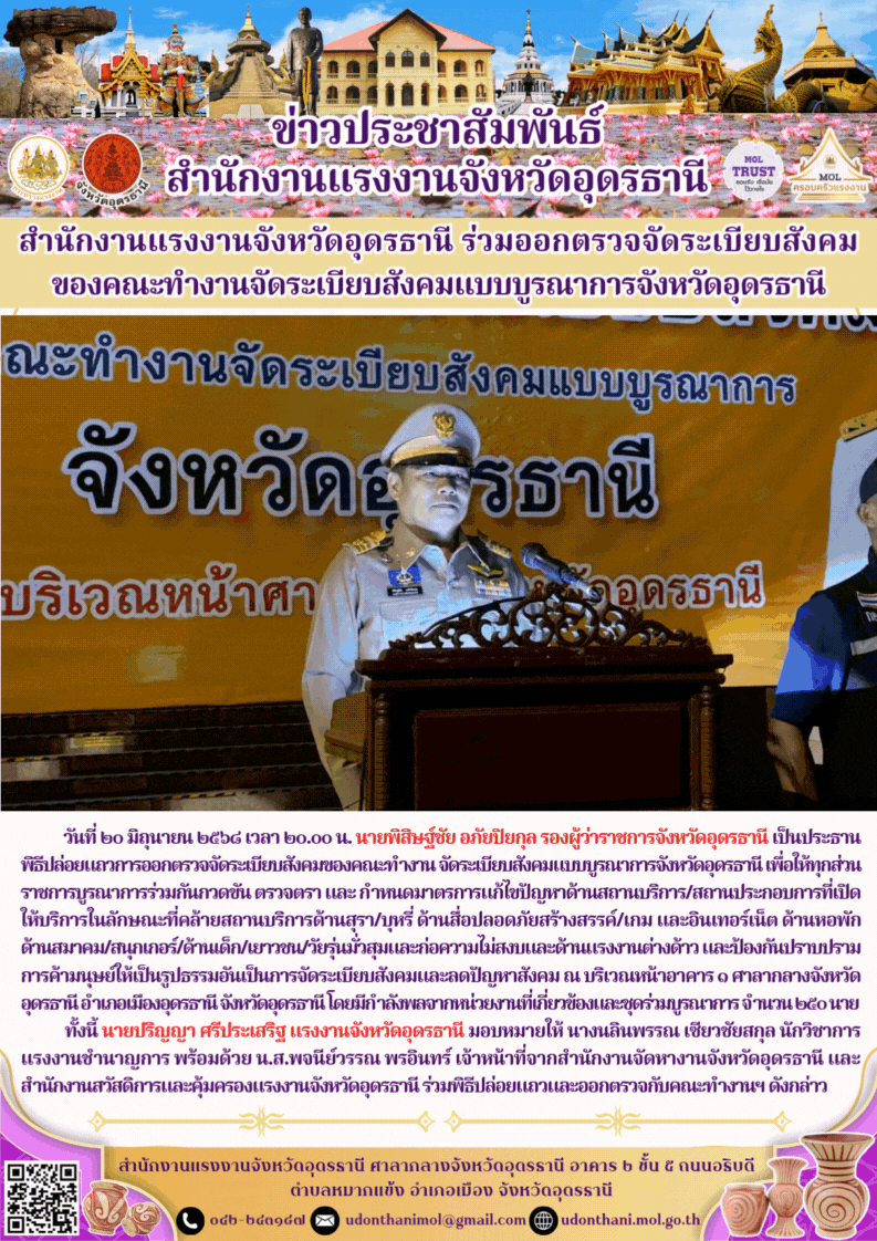 สำนักงานแรงงานจังหวัดอุดรธานี ร่วมออกตรวจจัดระเบียบสังคม ของคณะทำงานจัดระเบียบสังคมแบบบูรณาการจังหวัดอุดรธานี