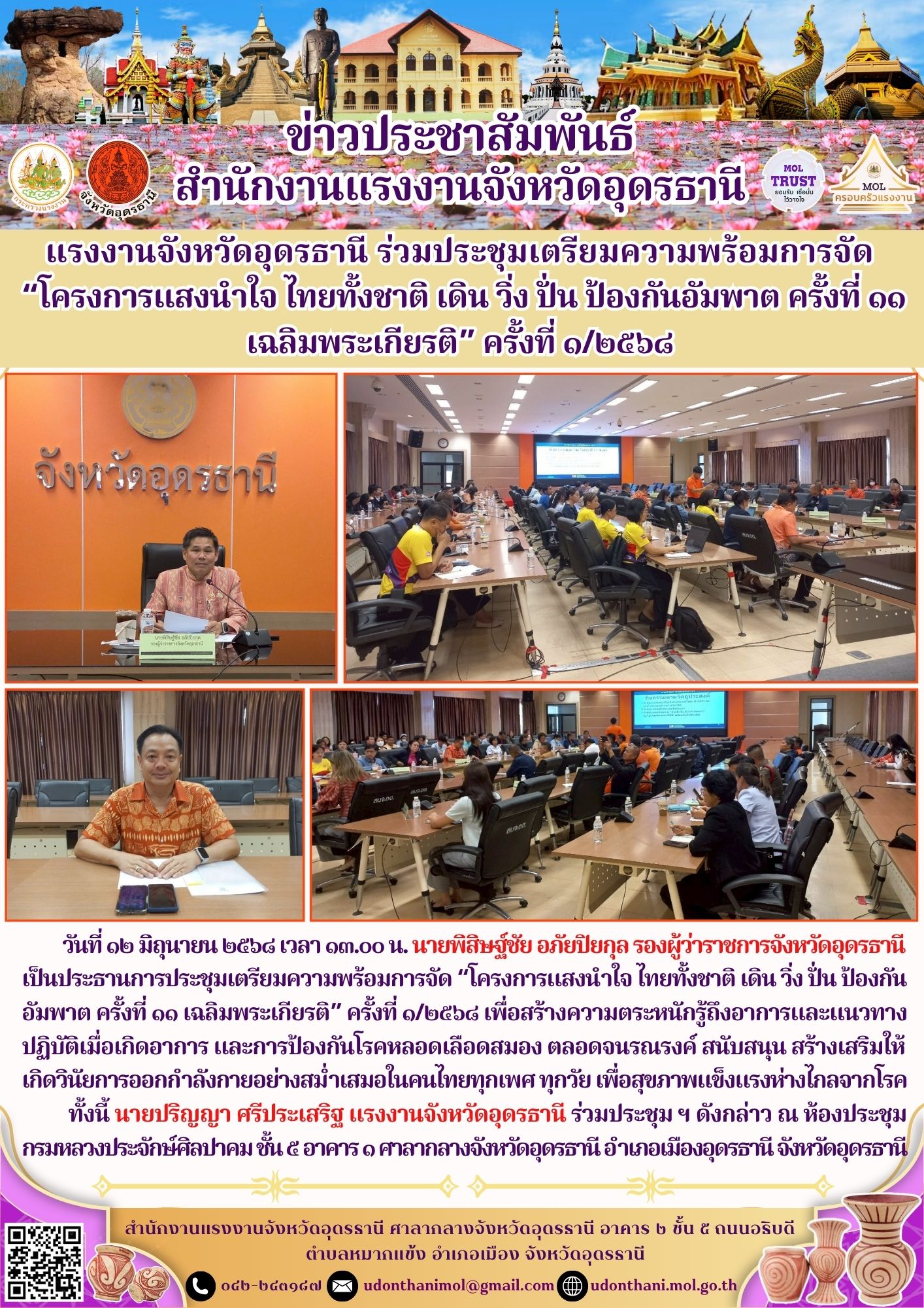 แรงงานจังหวัดอุดรธานี ร่วมประชุมเตรียมความพร้อมการจัด  “โครงการแสงนำใจไทยทั้งชาติ เดิน วิ่ง ปั่น ป้องกันอัมพาต ครั้งที่ ๑๑ เฉลิมพระเกียรติ” ครั้งที่ ๑/๒๕๖๘