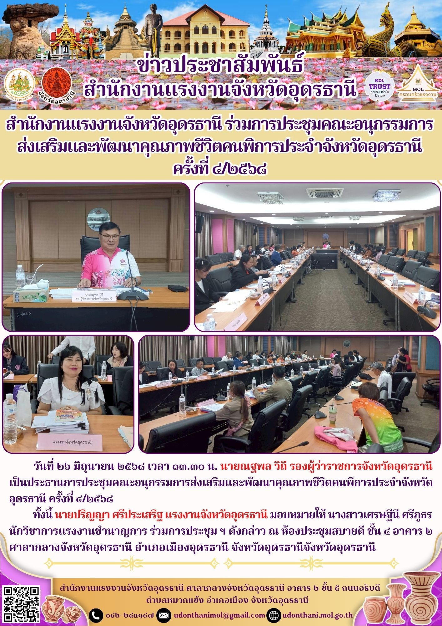 สำนักงานแรงงานจังหวัดอุดรธานี ร่วมการประชุมคณะอนุกรรมการส่งเสริมและพัฒนาคุณภาพชีวิตคนพิการประจำจังหวัดอุดรธานี ครั้งที่ ๔/๒๕๖๘