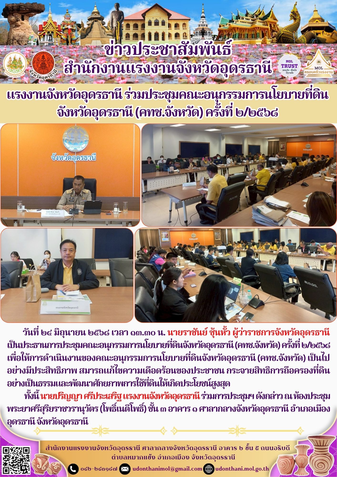 แรงงานจังหวัดอุดรธานี ร่วมประชุมคณะอนุกรรมการนโยบายที่ดินจังหวัดอุดรธานี (คทช.จังหวัด) ครั้งที่ ๒/๒๕๖๘