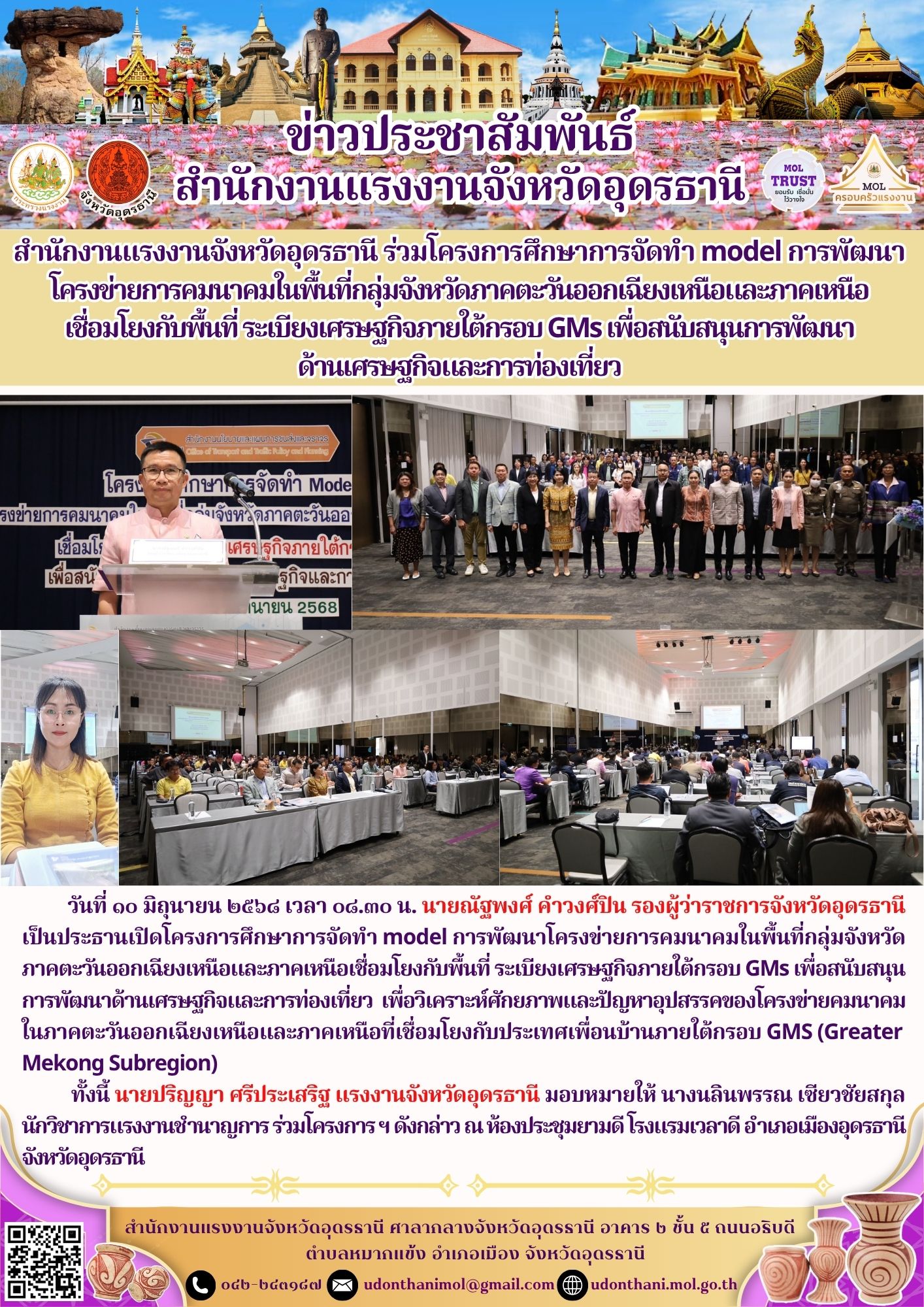 สำนักงานแรงงานจังหวัดอุดรธานี ร่วมโครงการศึกษาการจัดทำ model การพัฒนาโครงข่ายการคมนาคมในพื้นที่กลุ่มจังหวัดภาคตะวันออกเฉียงเหนือและภาคเหนือ เชื่อมโยงกับพื้นที่ ระเบียงเศรษฐกิจภายใต้กรอบ GMs เพื่อสนับสนุนการพัฒนา ด้านเศรษฐกิจและการท่องเที่ยว