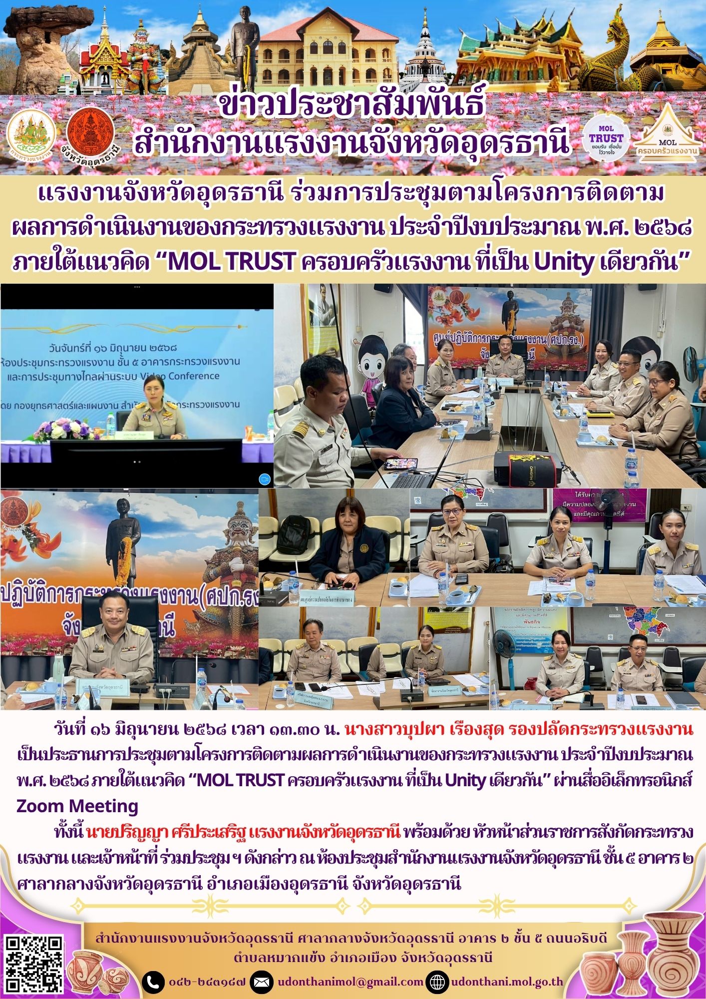 แรงงานจังหวัดอุดรธานี ร่วมการประชุมตามโครงการติดตามผลการดำเนินงานของกระทรวงแรงงาน ประจำปีงบประมาณ พ.ศ. ๒๕๖๘ ภายใต้แนวคิด “MOL TRUST ครอบครัวแรงงาน ที่เป็น Unity เดียวกัน”