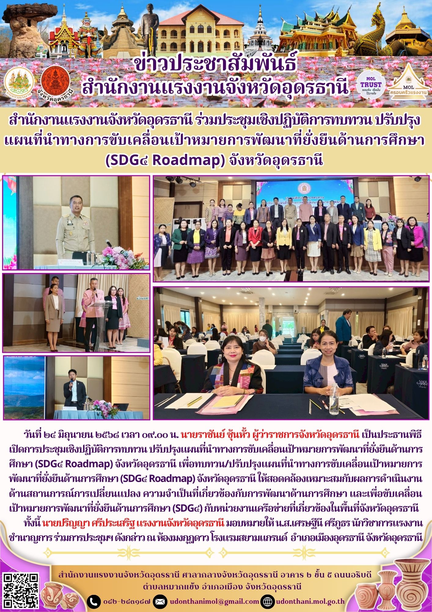 สำนักงานแรงงานจังหวัดอุดรธานี ร่วมประชุมเชิงปฏิบัติการทบทวน ปรับปรุง แผนที่นำทางการขับเคลื่อนเป้าหมายการพัฒนาที่ยั่งยืนด้านการศึกษา (SDG๔ Roadmap) จังหวัดอุดรธานี