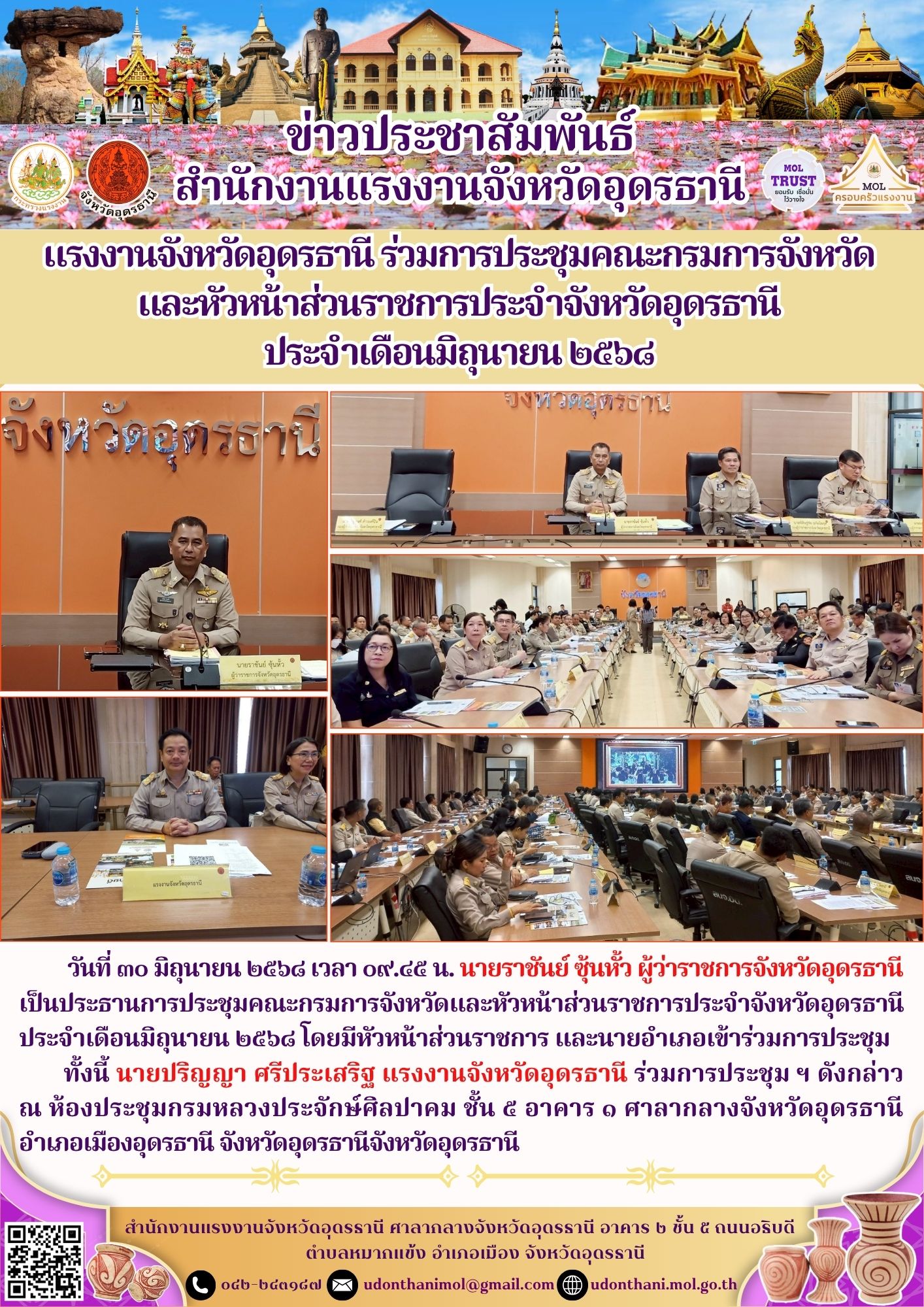 แรงงานจังหวัดอุดรธานี ร่วมการประชุมคณะกรมการจังหวัด และหัวหน้าส่วนราชการประจำจังหวัดอุดรธานี ประจำเดือนมิถุนายน ๒๕๖๘