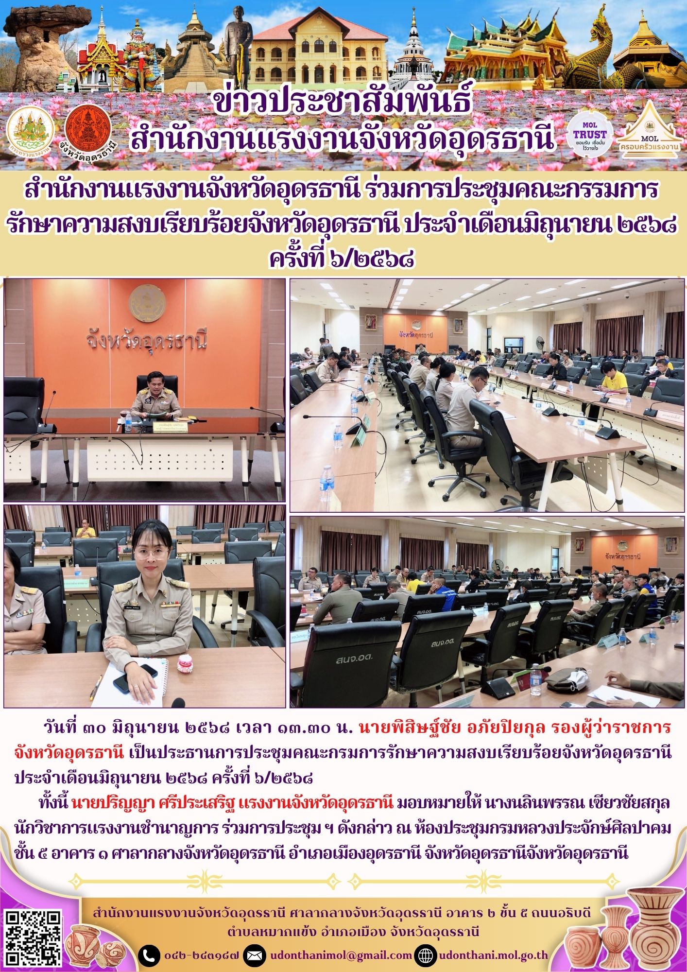 สำนักงานแรงงานจังหวัดอุดรธานี ร่วมการประชุมคณะกรรมการ รักษาความสงบเรียบร้อยจังหวัดอุดรธานี ประจำเดือนมิถุนายน ๒๕๖๘ ครั้งที่ ๖/๒๕๖๘