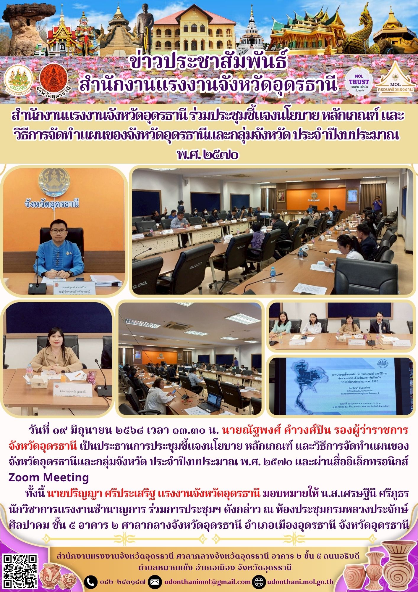 สำนักงานแรงงานจังหวัดอุดรธานี ร่วมประชุมชี้แจงนโยบาย หลักเกณฑ์ และวิธีการจัดทำแผนของจังหวัดอุดรธานีและกลุ่มจังหวัด ประจำปีงบประมาณ พ.ศ. ๒๕๗๐