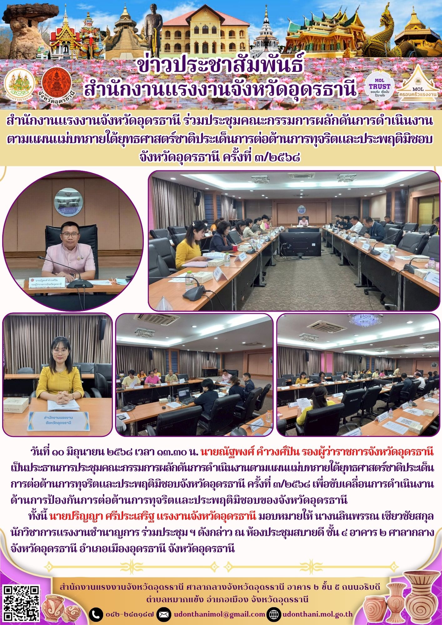 สำนักงานแรงงานจังหวัดอุดรธานี ร่วมประชุมคณะกรรมการผลักดันการดำเนินงาน ตามแผนแม่บทภายใต้ยุทธศาสตร์ชาติประเด็นการต่อต้านการทุจริตและประพฤติมิชอบจังหวัดอุดรธานี ครั้งที่ ๓/๒๕๖๘