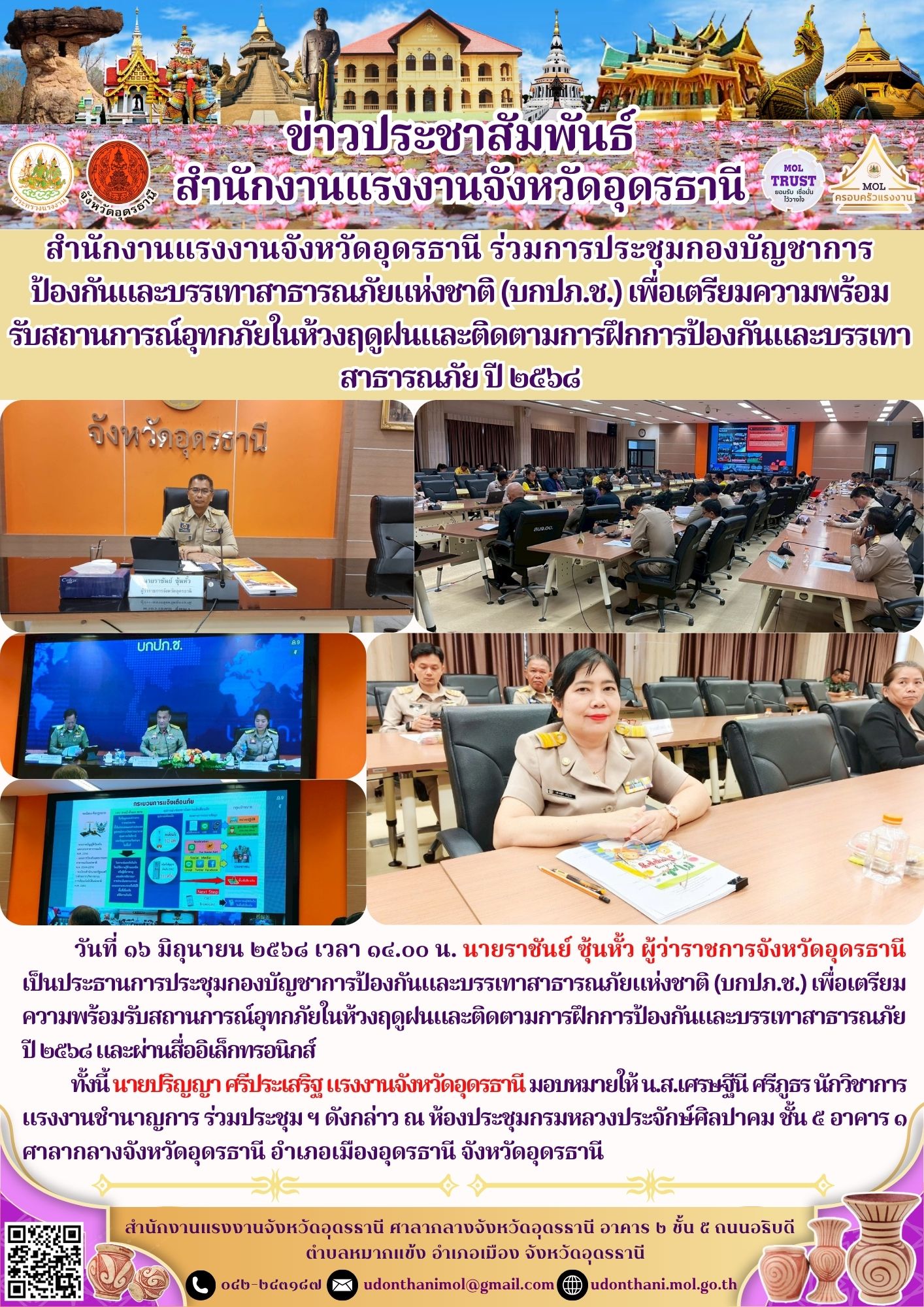 สำนักงานแรงงานจังหวัดอุดรธานี ร่วมการประชุมกองบัญชาการ ป้องกันและบรรเทาสาธารณภัยแห่งชาติ (บกปภ.ช.) เพื่อเตรียมความพร้อม รับสถานการณ์อุทกภัยในห้วงฤดูฝนและติดตามการฝึกการป้องกันและบรรเทาสาธารณภัย ปี ๒๕๖๘
