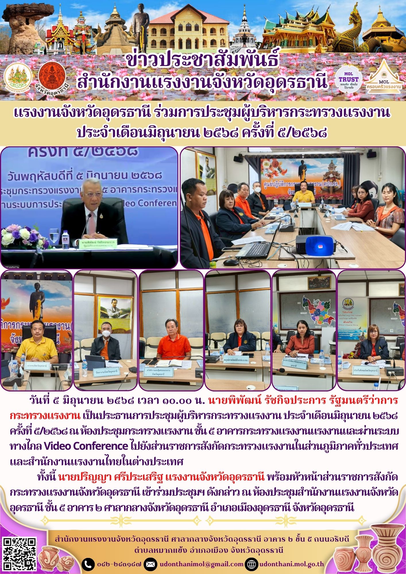 แรงงานจังหวัดอุดรธานี ร่วมการประชุมผู้บริหารกระทรวงแรงงาน ประจำเดือนมิถุนายน ๒๕๖๘ ครั้งที่ ๕/๒๕๖๘