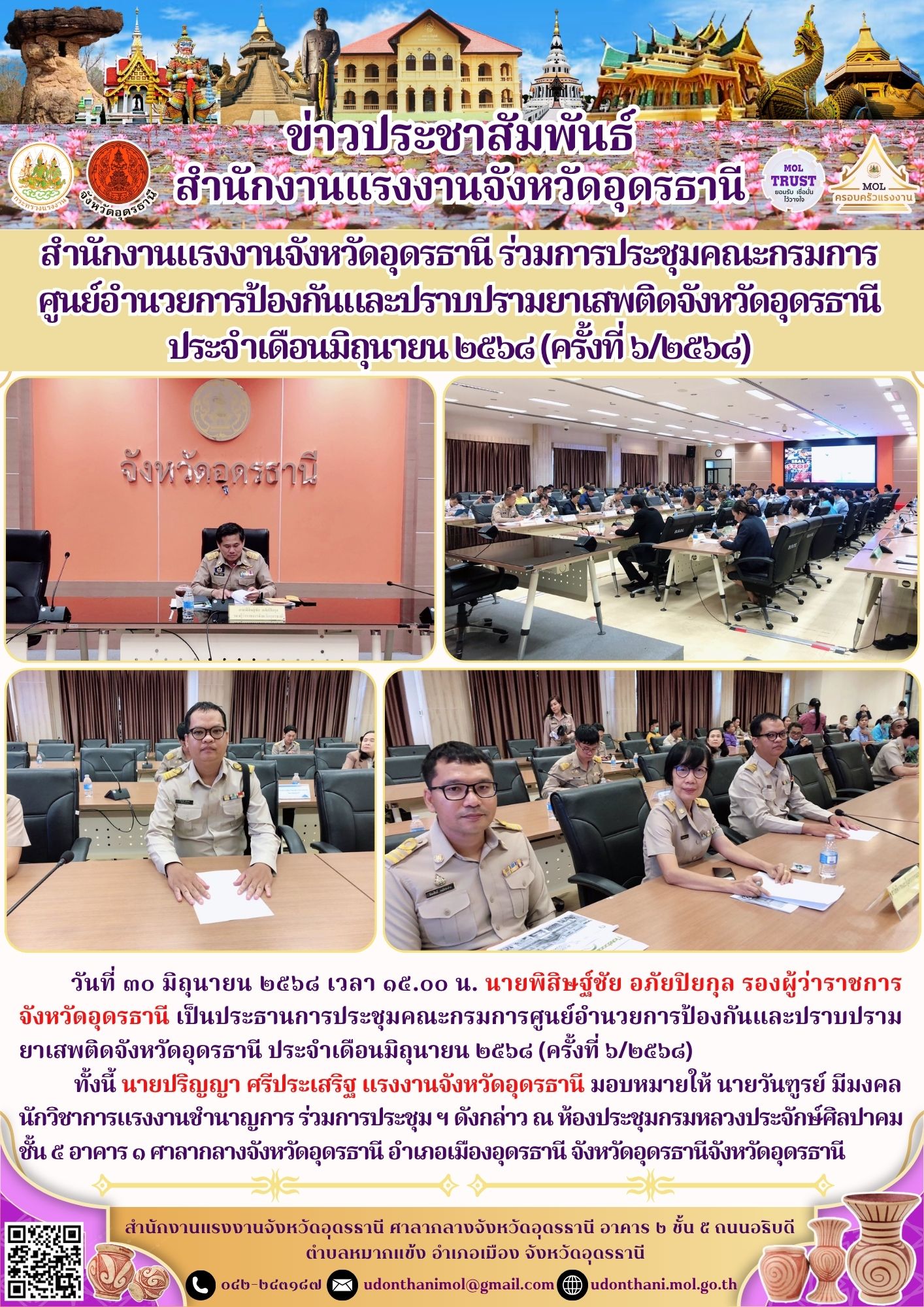 สำนักงานแรงงานจังหวัดอุดรธานี ร่วมการประชุมคณะกรมการ ศูนย์อำนวยการป้องกันและปราบปรามยาเสพติดจังหวัดอุดรธานี ประจำเดือนมิถุนายน ๒๕๖๘ (ครั้งที่ ๖/๒๕๖๘)