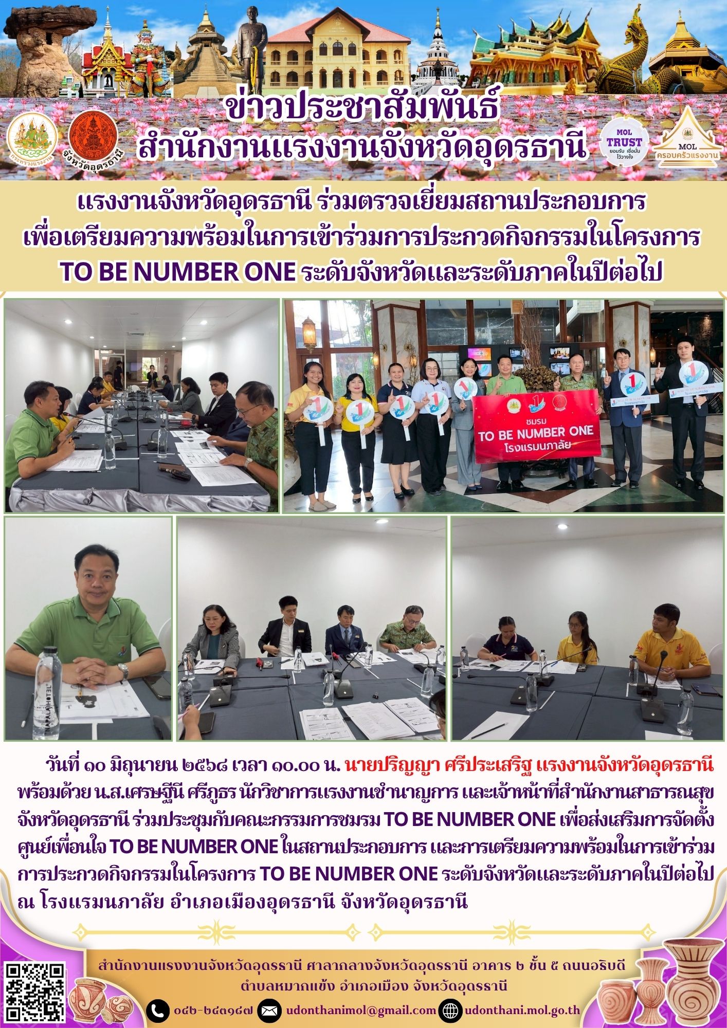 แรงงานจังหวัดอุดรธานี ร่วมตรวจเยี่ยมสถานประกอบการ เพื่อเตรียมความพร้อมในการเข้าร่วมการประกวดกิจกรรมในโครงการ TO BE NUMBER ONE ระดับจังหวัดและระดับภาคในปีต่อไป