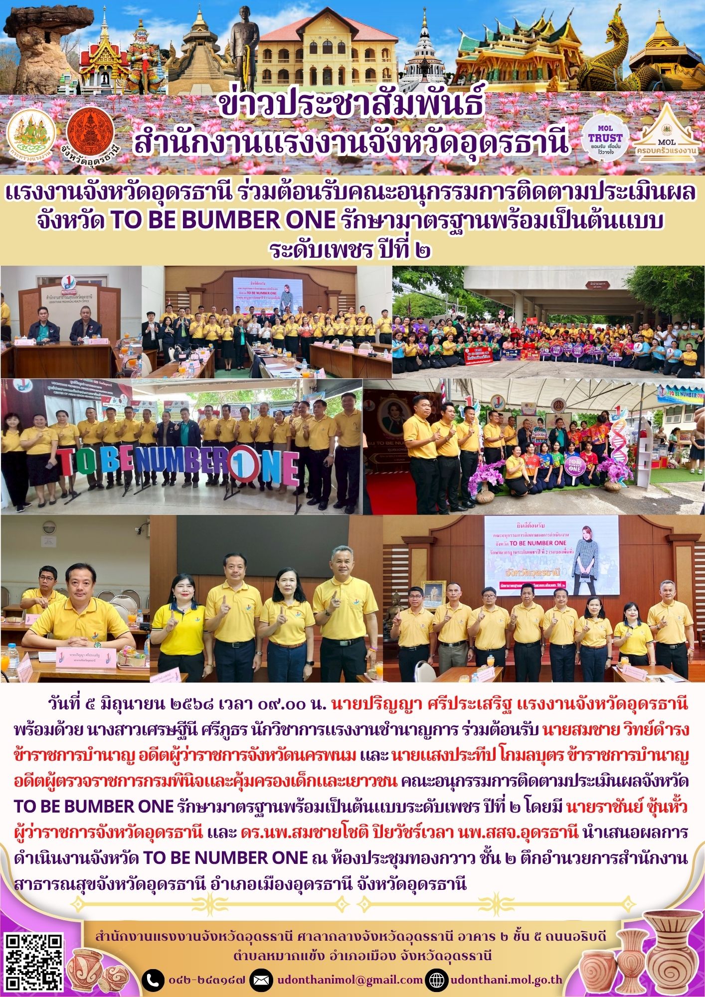 แรงงานจังหวัดอุดรธานี ร่วมต้อนรับคณะอนุกรรมการติดตามประเมินผลจังหวัด TO BE BUMBER ONE รักษามาตรฐานพร้อมเป็นต้นแบบระดับเพชร ปีที่ ๒