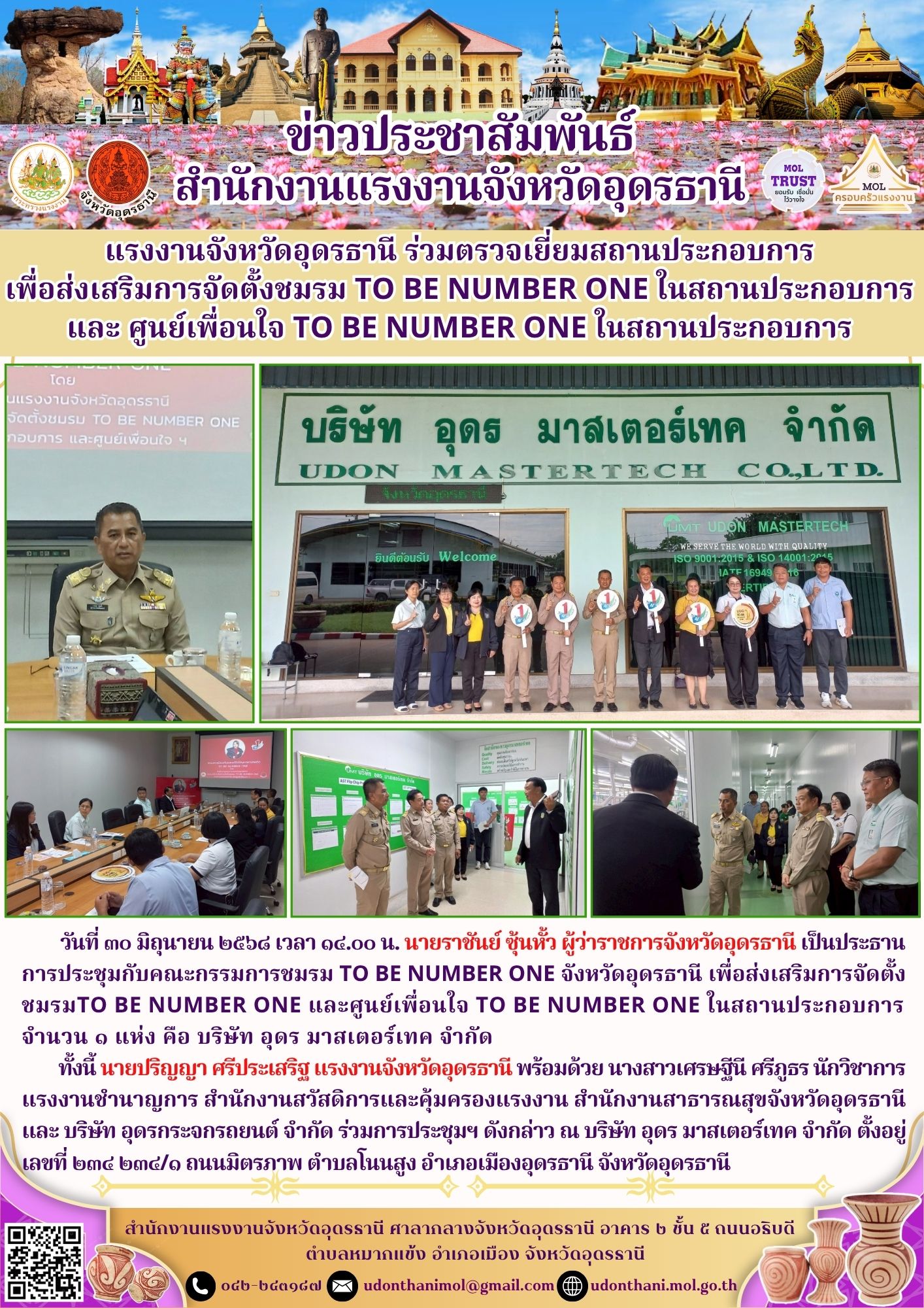 แรงงานจังหวัดอุดรธานี ร่วมตรวจเยี่ยมสถานประกอบการ เพื่อส่งเสริมการจัดตั้งชมรม TO BE NUMBER ONE ในสถานประกอบการ และศูนย์เพื่อนใจ TO BE NUMBER ONE ในสถานประกอบการ