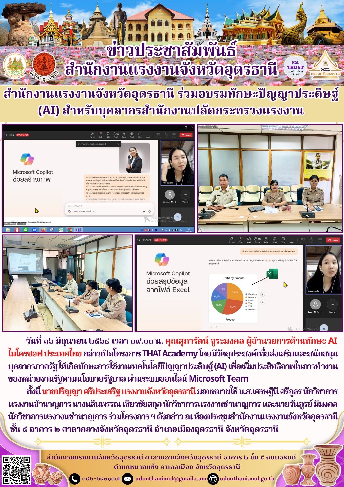 สำนักงานแรงงานจังหวัดอุดรธานี ร่วมอบรมทักษะปัญญาประดิษฐ์ (AI) สำหรับบุคลากรสำนักงานปลัดกระทรวงแรงงาน