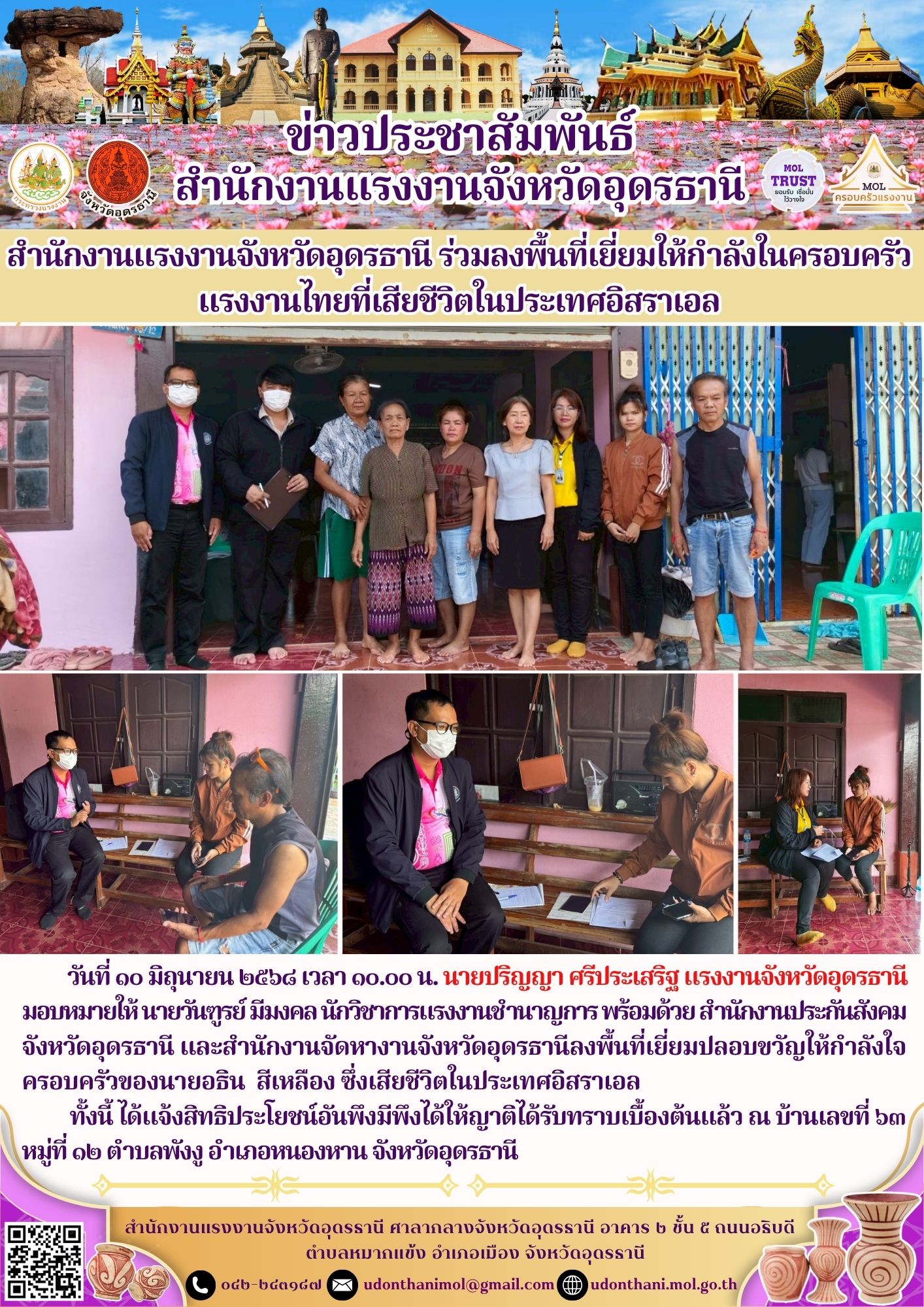 สำนักงานแรงงานจังหวัดอุดรธานี ร่วมลงพื้นที่เยี่ยมให้กำลังในครอบครัวแรงงานไทยที่เสียชีวิตในประเทศอิสราเอล