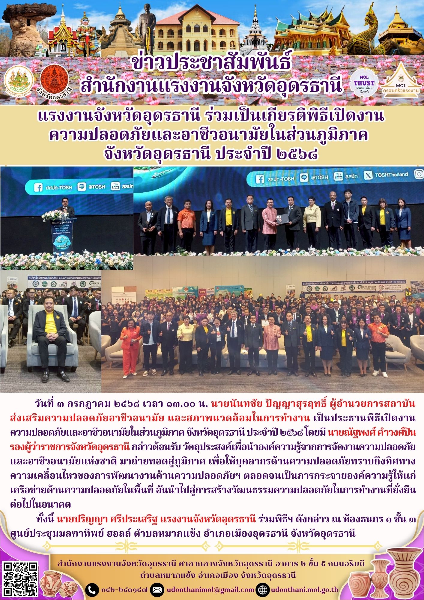 แรงงานจังหวัดอุดรธานี ร่วมเป็นเกียรติพิธีเปิดงานความปลอดภัยและอาชีวอนามัยในส่วนภูมิภาค จังหวัดอุดรธานี ประจำปี ๒๕๖๘