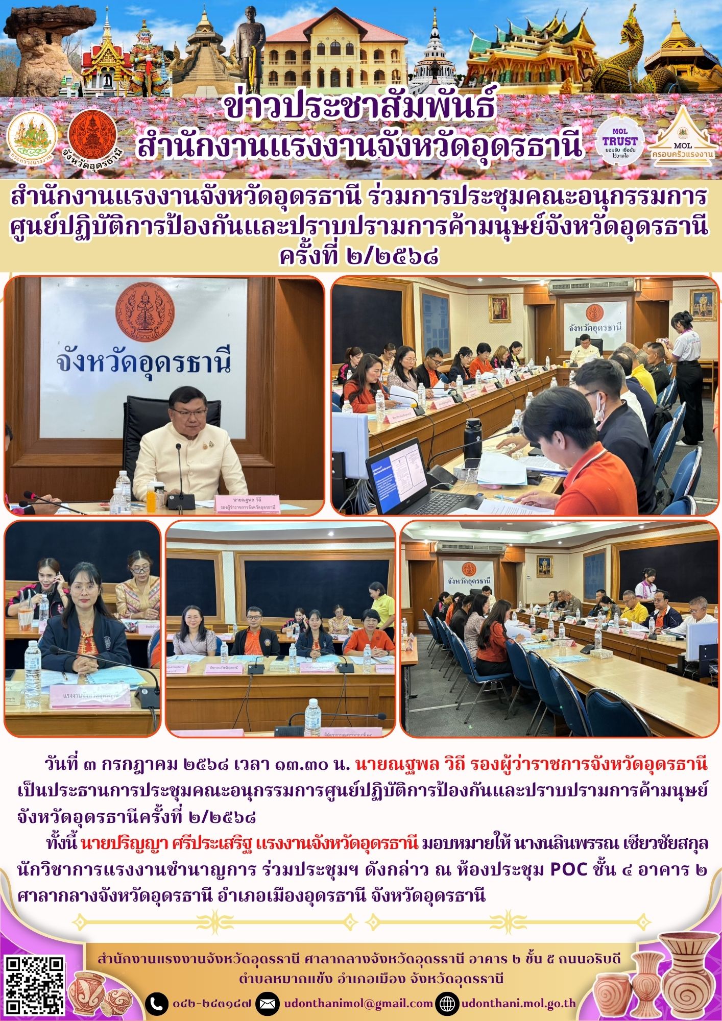 สำนักงานแรงงานจังหวัดอุดรธานี ร่วมการประชุมคณะอนุกรรมการศูนย์ปฏิบัติการป้องกันและปราบปรามการค้ามนุษย์จังหวัดอุดรธานี ครั้งที่ ๒/๒๕๖๘
